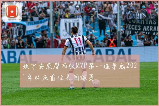 坎宁安荣膺两张MVP第一选票成2021年以来首位美国球员