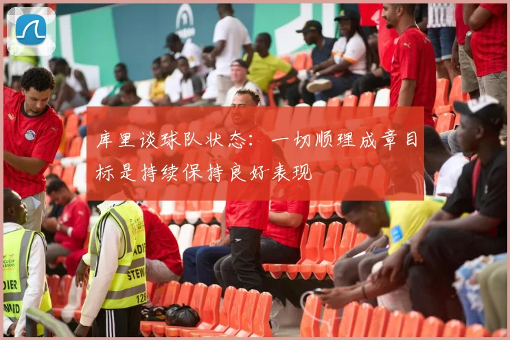 库里谈球队状态：一切顺理成章目标是持续保持良好表现