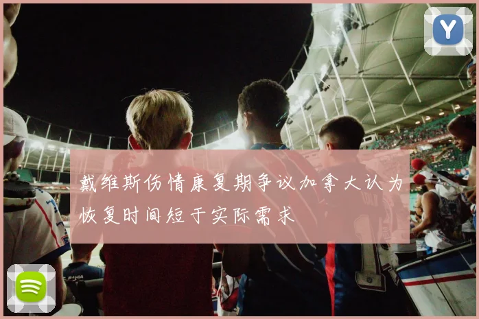 戴维斯伤情康复期争议加拿大认为恢复时间短于实际需求