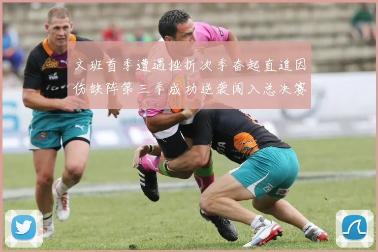 文班首季遭遇挫折次季奋起直追因伤缺阵第三季成功逆袭闯入总决赛