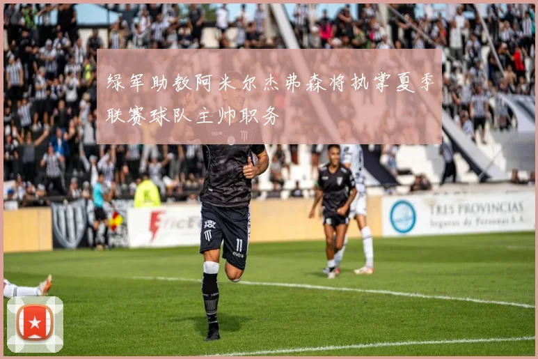 绿军助教阿米尔杰弗森将执掌夏季联赛球队主帅职务